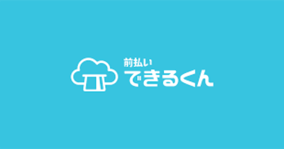 前払い専用アプリを導入しました!
