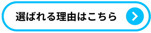 選ばれる理由はこちら
